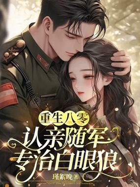 重生八零认亲随军,专治白眼狼在线阅读