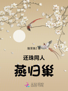 还珠同人燕归巢在线阅读