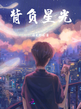 背负星光在线阅读