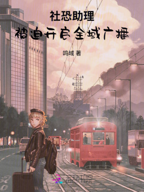 社恐助理被迫开启全域广播在线阅读
