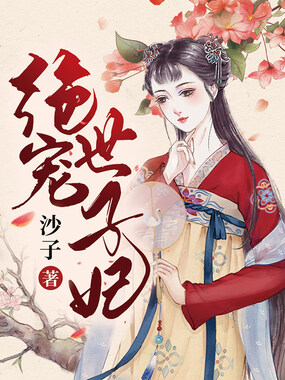 绝宠世子妃在线阅读