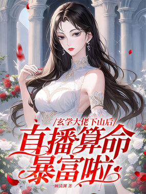 玄学大佬下山后，直播算命暴富啦在线阅读