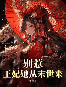 别惹！王妃她从末世来在线阅读
