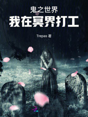鬼之世界：我在冥界打工！在线阅读