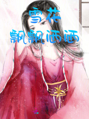 雪花飘飘洒洒在线阅读