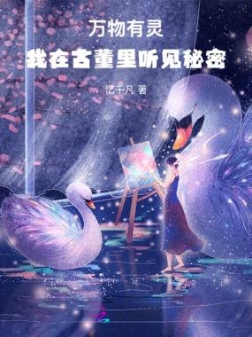 我在古董里听见秘密在线阅读