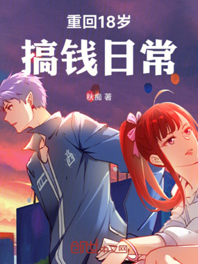 重回18岁搞钱日常在线阅读