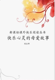 快樂心靈的母愛故事