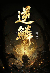 逆鳞在线阅读