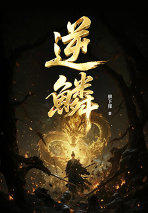 逆鳞在线阅读