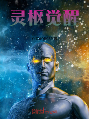 灵枢觉醒在线阅读