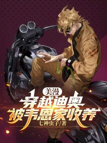 美漫：穿越迪奥，被韦恩家收养在线阅读