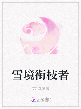 雪境衔枝者在线阅读
