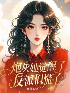 炮灰她觉醒了，反派们慌了在线阅读