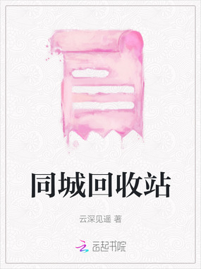 同城回收站在线阅读