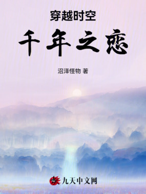 穿越时空千年之恋在线阅读