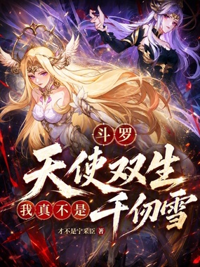 斗罗：天使双生，我真不是千仞雪在线阅读