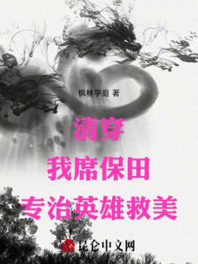 清穿:我,席保田,专治英雄救美在线阅读
