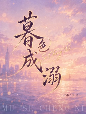 暮色成溺在线阅读
