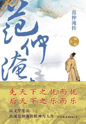 范仲淹传在线阅读