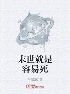 末世就是容易死在线阅读