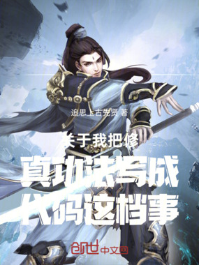 关于我把修真功法写成代码这档事在线阅读