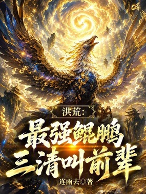 洪荒：最强鲲鹏，三清叫前辈在线阅读