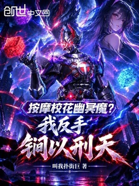 按摩校花幽冥魔？我反手锏以刑天在线阅读