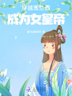 穿越法兰西成为女皇帝在线阅读