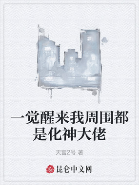 一觉醒来我周围都是化神大佬在线阅读