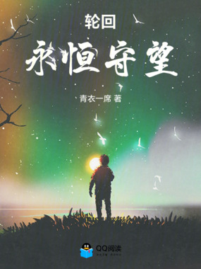 轮回：永恒守望在线阅读