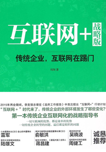 互聯(lián)網(wǎng)+戰(zhàn)略版:傳統(tǒng)企業(yè),互聯(lián)網(wǎng)在踢門