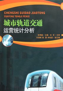 城市轨道交通运营统计分析