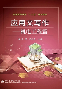應用文寫作：機電工程篇