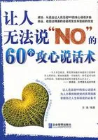 让人无法说“NO”的60个攻心说话术在线阅读