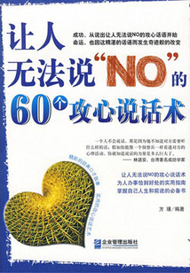 讓人無法說“NO”的60個攻心說話術(shù)