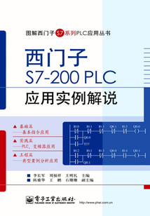 西門子S7-200PLC應(yīng)用實(shí)例解說