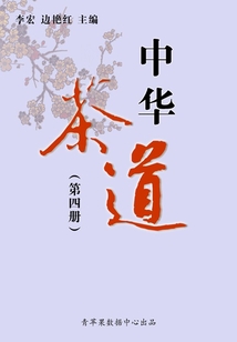 中華茶道（第四冊）