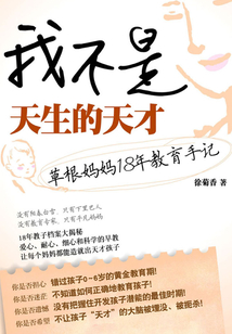 我不是天生的天才：草根媽媽18年教育手記