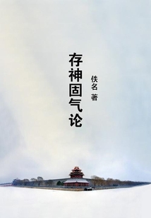 存神固气论