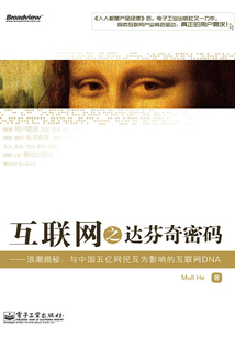 互聯(lián)網(wǎng)之達(dá)芬奇密碼