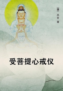 受菩提心戒儀