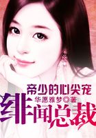 緋聞總裁：帝少的心尖寵在線閱讀