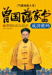 氣度成就人生:曾國藩家書中的成功密碼