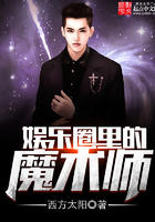 娛樂圈里的魔術師在線閱讀