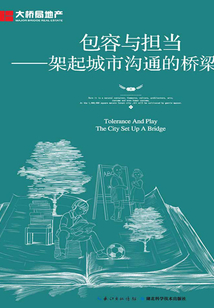 包容與擔當：架起城市溝通的橋梁