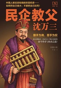 民企教父沈萬三5：終極一戰