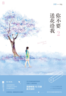 你不要送花給我2