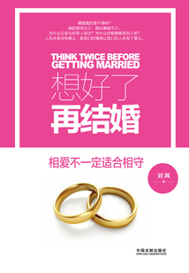 想好了再結(jié)婚