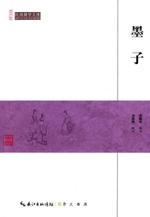 民國國學文庫：墨子